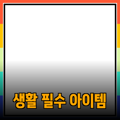최고의 제품 추천: 당신의 생활을 바꿔줄 필수 아이템들