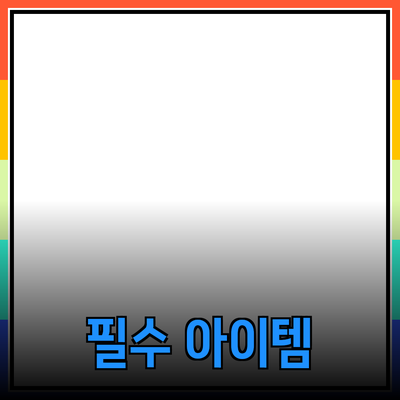 최고의 제품 추천: 당신의 생활을 바꿔줄 필수 아이템들