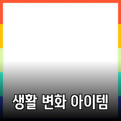 최고의 제품 추천: 당신의 생활을 변화시키는 아이템들