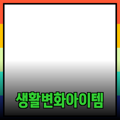 최고의 제품 추천: 당신의 생활을 변화시킬 아이템들