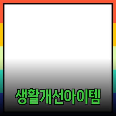 최고의 제품 추천: 당신의 생활을 변화시킬 아이템들
