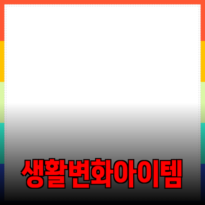 최고의 제품 추천: 당신의 생활을 변화시킬 아이템들