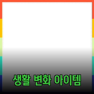 최고의 제품 추천: 당신의 생활을 변화시킬 아이템들