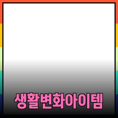 최고의 제품 추천: 당신의 생활을 변화시킬 아이템들