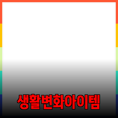 최고의 제품 추천: 당신의 생활을 변화시킬 필수 아이템들