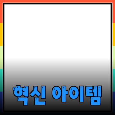 최고의 제품 추천: 당신의 생활을 변화시킬 혁신적인 아이템들