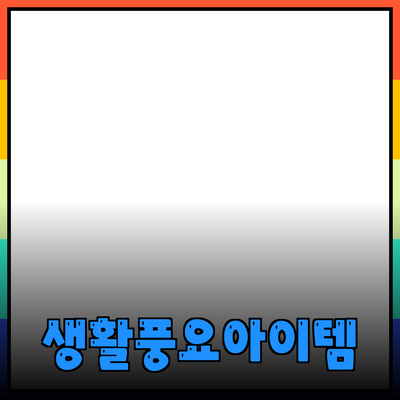 최고의 제품 추천: 당신의 생활을 풍요롭게 하는 아이템들