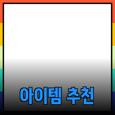 최고의 제품 추천: 당신의 선택을 돕는 다양한 아이템들