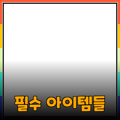 최고의 제품 추천: 당신의 일상을 변화시킬 필수 아이템들