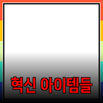 최고의 제품 추천: 당신의 일상을 변화시킬 혁신적인 아이템들