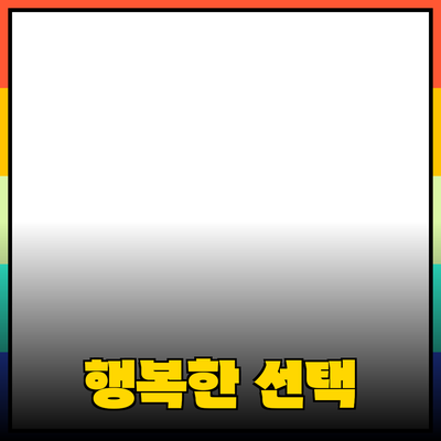 최고의 제품 추천: 더욱 행복한 생활을 위한 선택