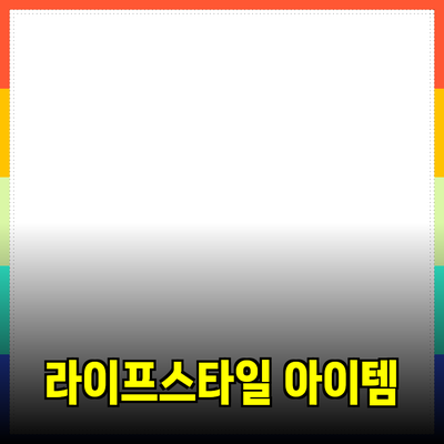 최고의 제품 추천 및 소개: 당신의 라이프스타일을 변화시키는 아이템들