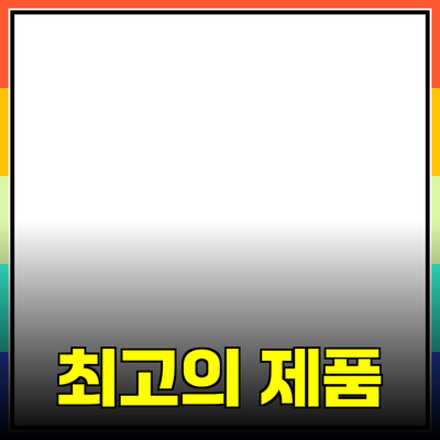 최고의 제품 추천 및 활용 가이드