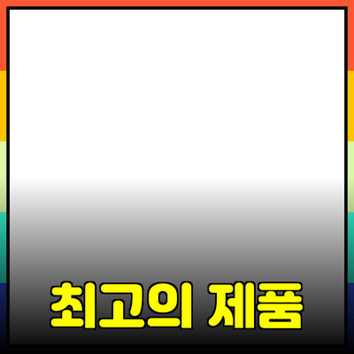 최고의 제품 추천 및 활용법