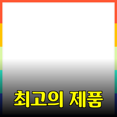 최고의 제품 추천: 사용해보니 정말 좋았어요!