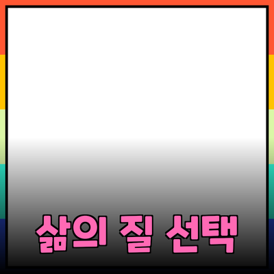 최고의 제품 추천: 삶의 질을 높이는 선택들