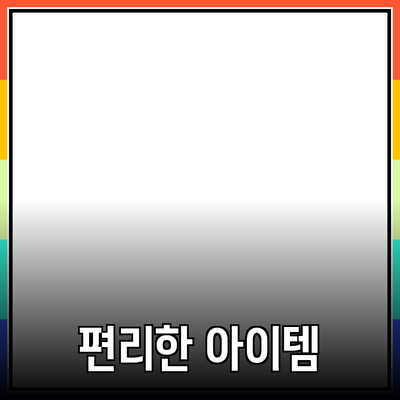 최고의 제품 추천: 생활을 더 편리하게 만드는 아이템들