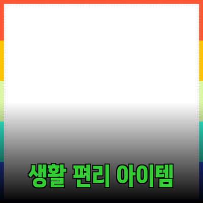 최고의 제품 추천: 생활을 편리하게 하는 아이템들
