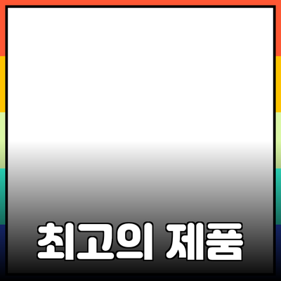 최고의 제품 추천: 선택을 쉽게 만드는 가이드