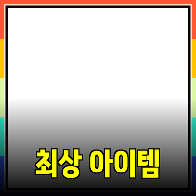 최고의 제품 추천: 선택의 폭을 넓히는 최상의 아이템들