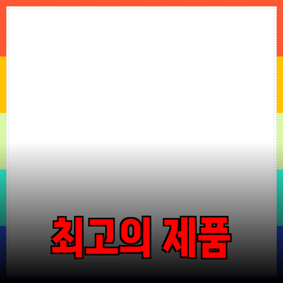 최고의 제품 추천: 성능과 품질의 조화