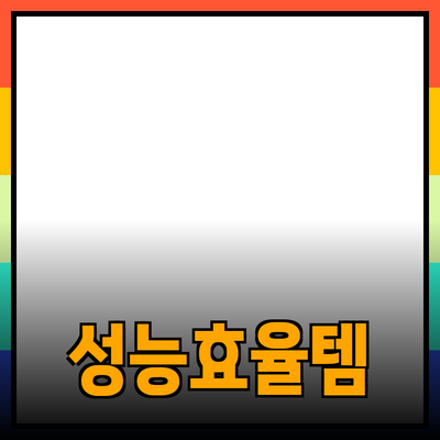 최고의 제품 추천: 성능과 효율을 동시에 잡다!