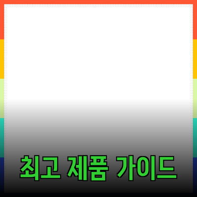 최고의 제품 추천: 소비자 가이드