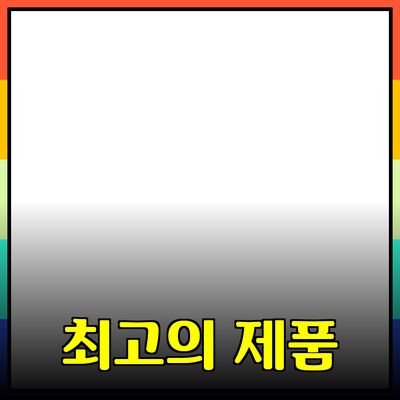 최고의 제품 추천: 소비자 만족을 위한 완벽한 선택