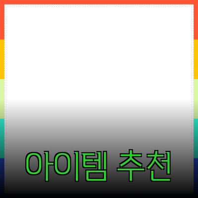 최고의 제품 추천: 소비자들에게 꼭 필요한 아이템들