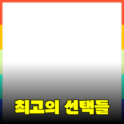 최고의 제품 추천: 소비자에게 꼭 필요한 선택들