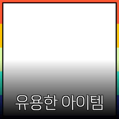 최고의 제품 추천: 소비자에게 필요한 유용한 아이템들