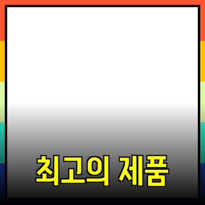 최고의 제품 추천: 소비자의 선택을 돕는 가이드