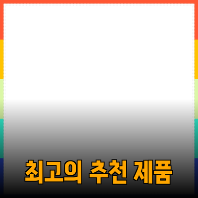 최고의 제품 추천: 실생활에 유용한 선택들