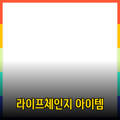 최고의 제품 추천: 여러분의 라이프스타일을 변화시킬 아이템들