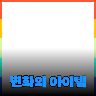 최고의 제품 추천: 여러분의 삶을 변화시킬 아이템들