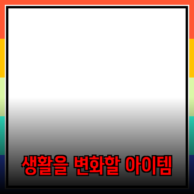 최고의 제품 추천: 일상 생활을 변화시키는 아이템들