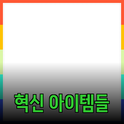 최고의 제품 추천: 일상 생활을 변화시키는 혁신적인 아이템들