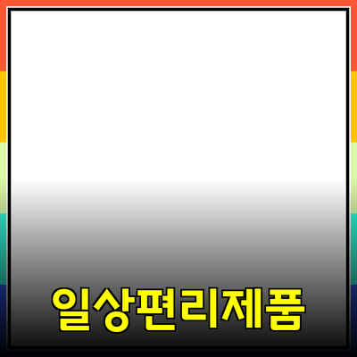 최고의 제품 추천: 일상생활을 더욱 편리하게 만들어 줄 제품들