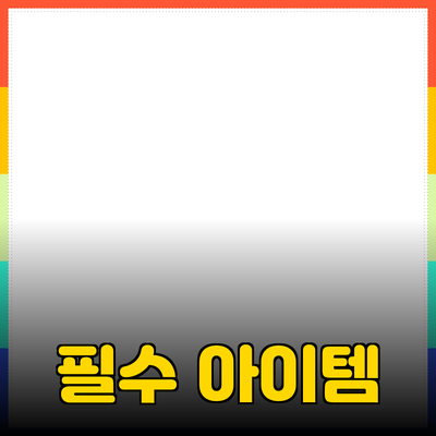최고의 제품 추천: 일상생활을 풍요롭게 하는 필수 아이템들