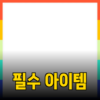 최고의 제품 추천: 일상을 변화시키는 필수 아이템들
