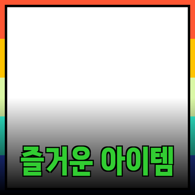 최고의 제품 추천: 즐거움과 실용성을 모두 갖춘 아이템들