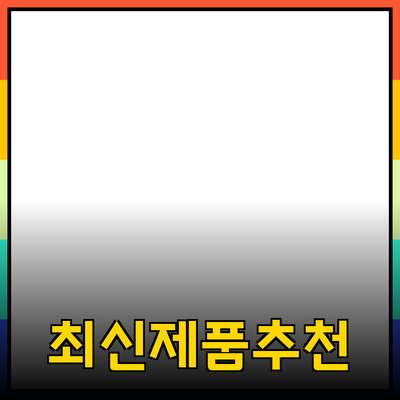 최고의 제품 추천: 최신 트렌드와 선택 가이드