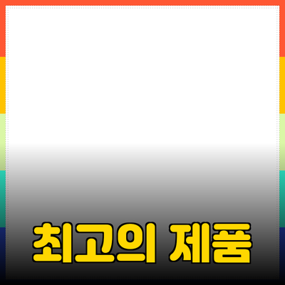 최고의 제품 추천: 품질과 가성비를 모두 잡다