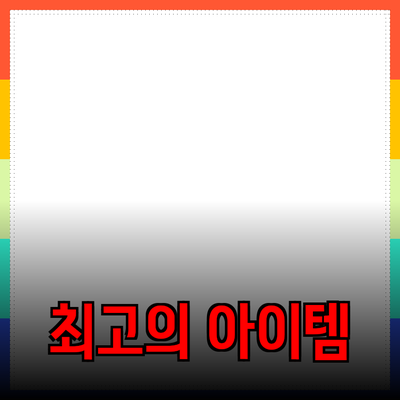 최고의 제품 추천: 품질과 가치를 동시에 갖춘 아이템들