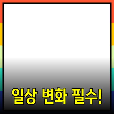 최고의 제품 추천: 필수 아이템으로 당신의 일상을 변화시키세요!