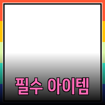 최고의 제품 추천: 필수 아이템으로 삶을 더욱 편리하게!