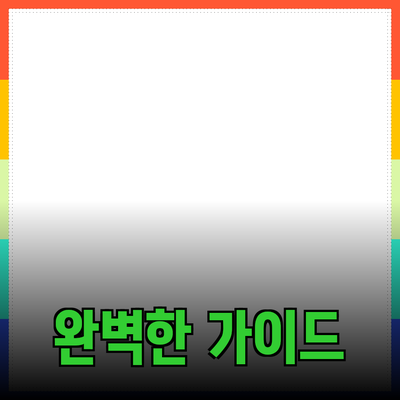 최고의 제품 추천: 필요한 모든 것을 위한 완벽한 가이드