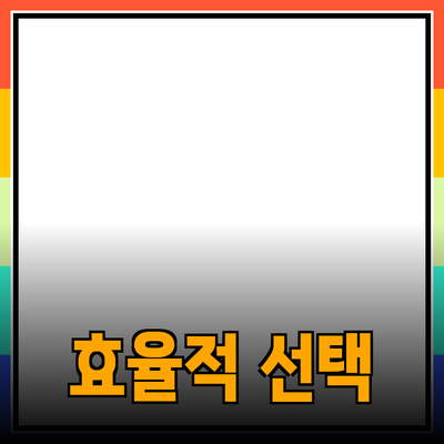 최고의 제품 추천: 효율적인 선택을 위한 가이드