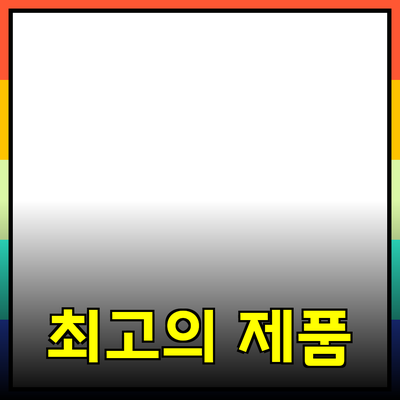 최고의 제품 추천과 사용 방법 안내