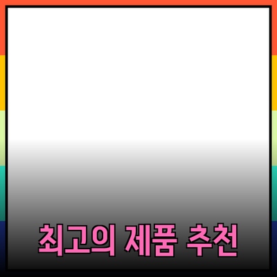 최고의 제품 추천과 사용 후기: 소비자 가이드